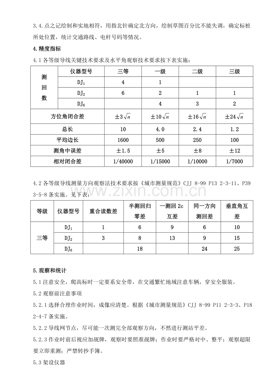 综合重点工程测量作业标准指导书.doc_第3页