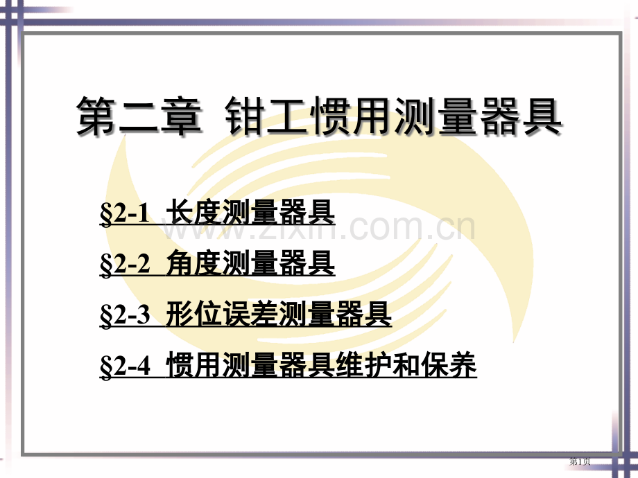 钳工工艺学教案省公共课一等奖全国赛课获奖课件.pptx_第1页