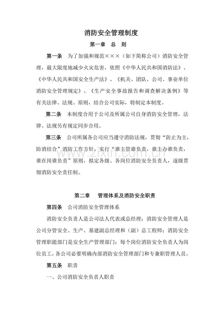 火力发电厂消防安全管理新规制度.doc_第1页