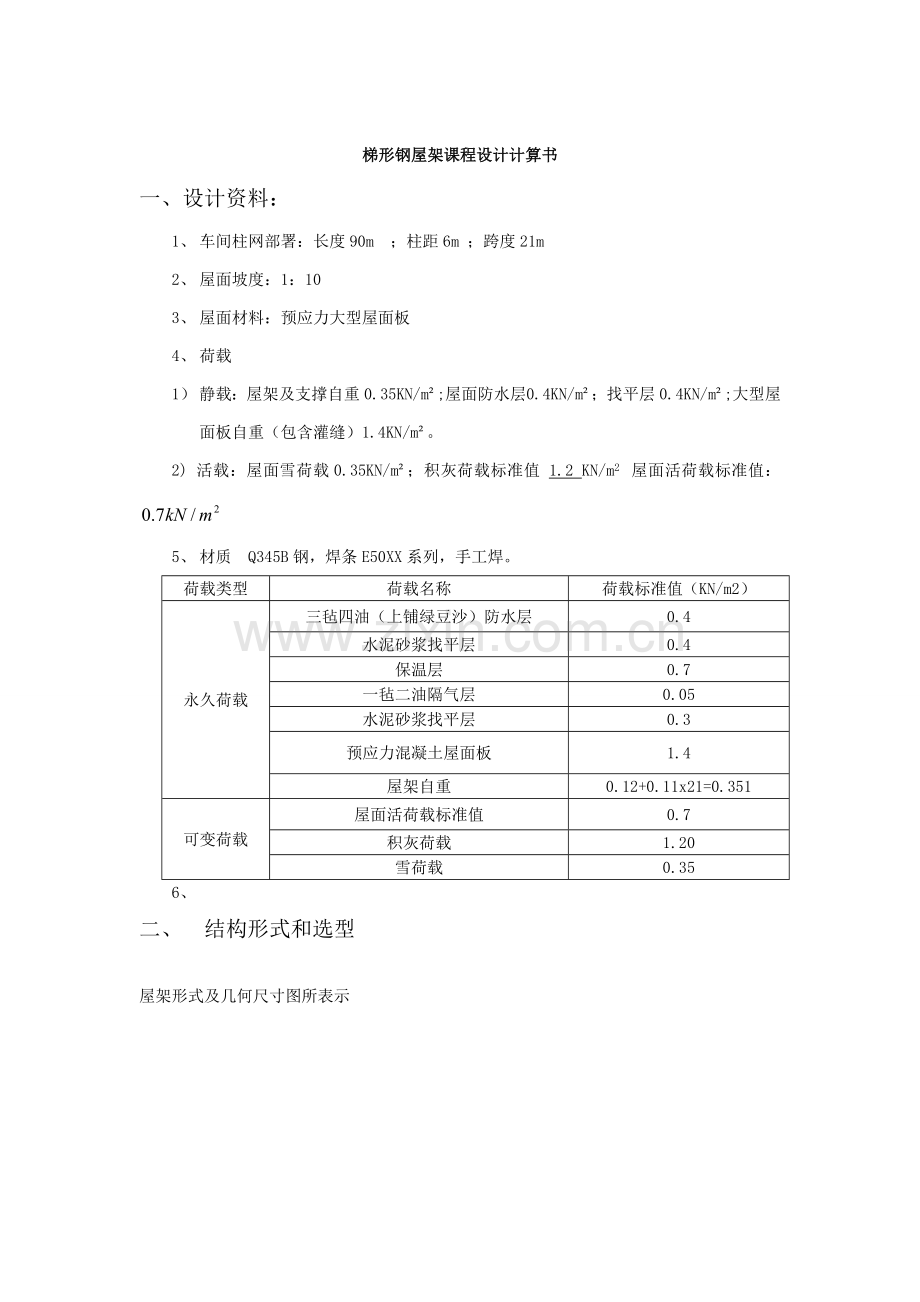 梯形钢屋架专业课程设计.doc_第3页