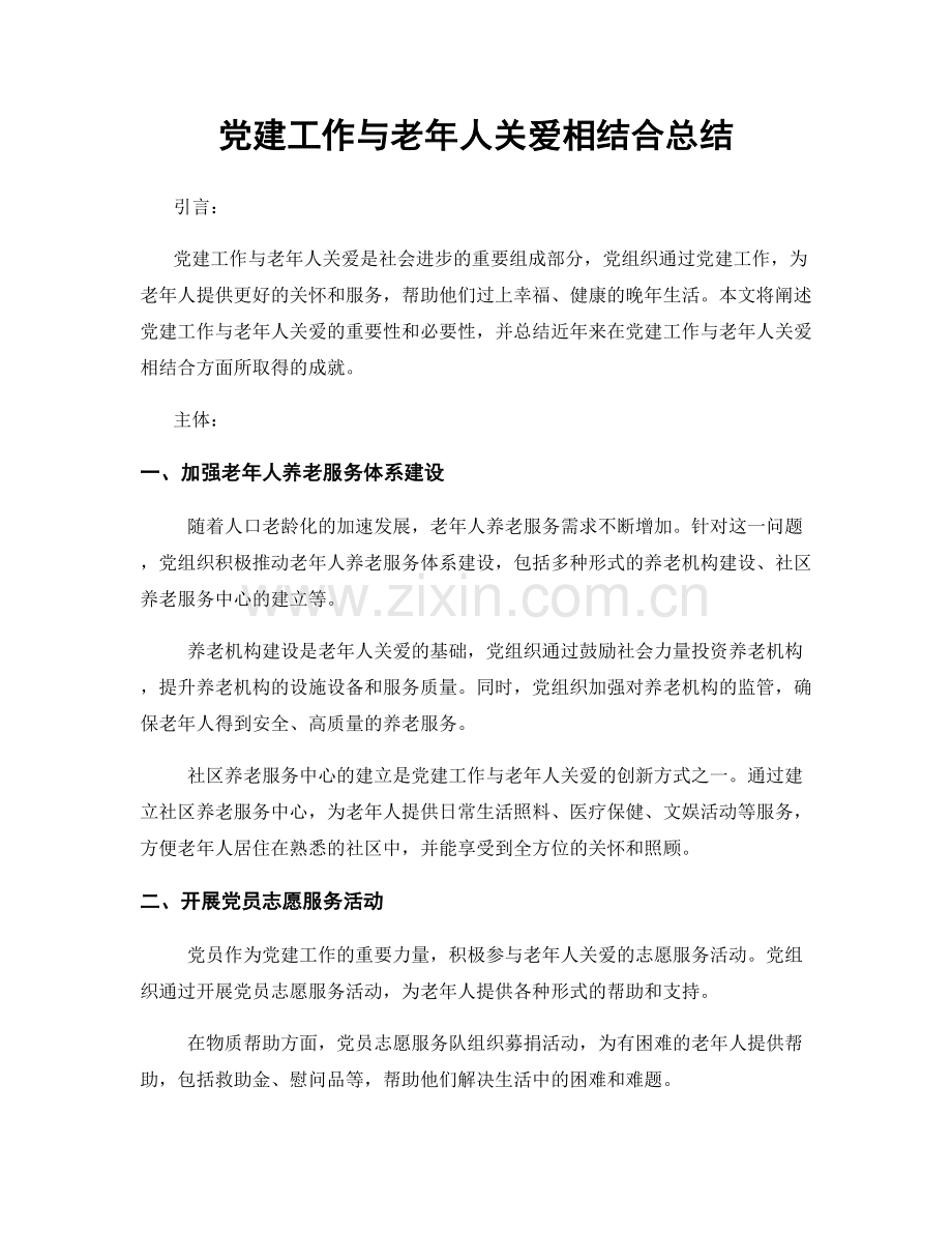 党建工作与老年人关爱相结合总结.docx_第1页