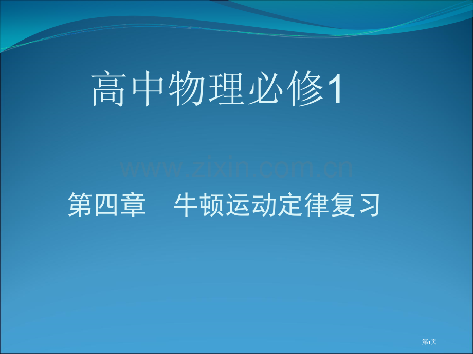 牛顿运动定律复习市公开课一等奖百校联赛特等奖课件.pptx_第1页