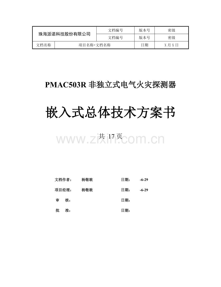 非独立式电气火灾探测器产品总体关键技术专项方案书.doc_第1页