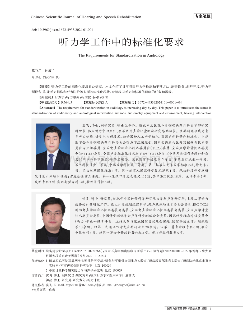 听力学工作中的标准化要求.pdf_第1页