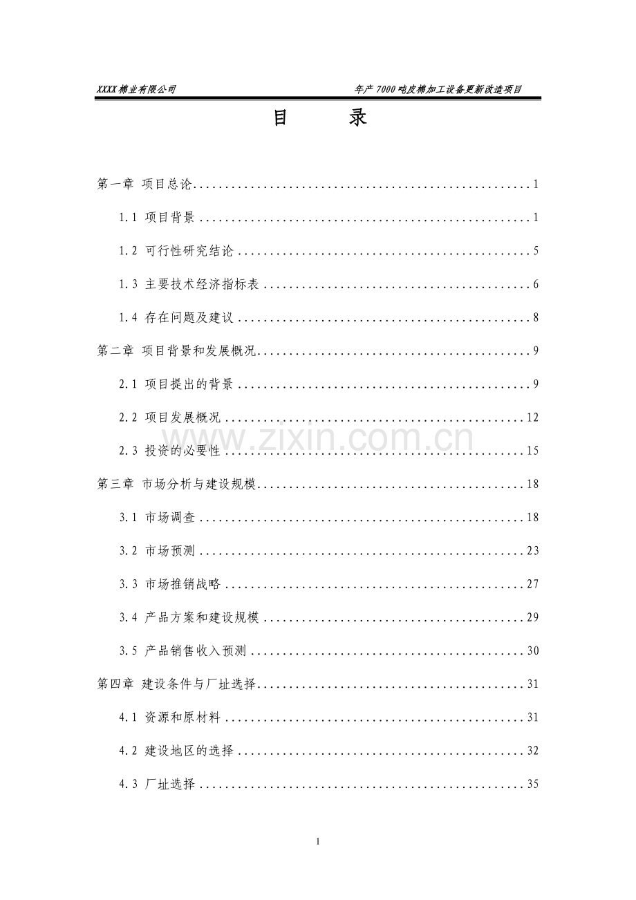 年产7000吨皮棉加工设备更新改造项目可行性研究报告.doc_第1页