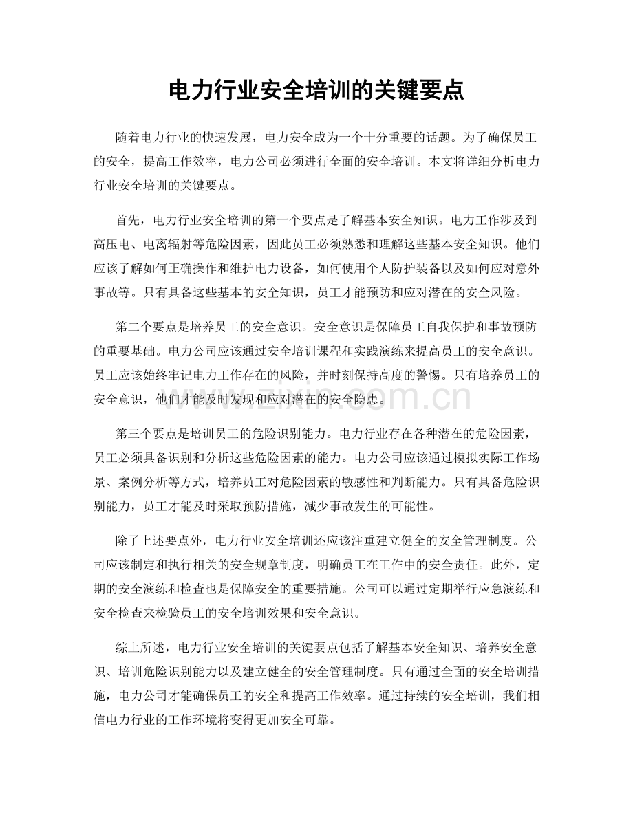 电力行业安全培训的关键要点.docx_第1页