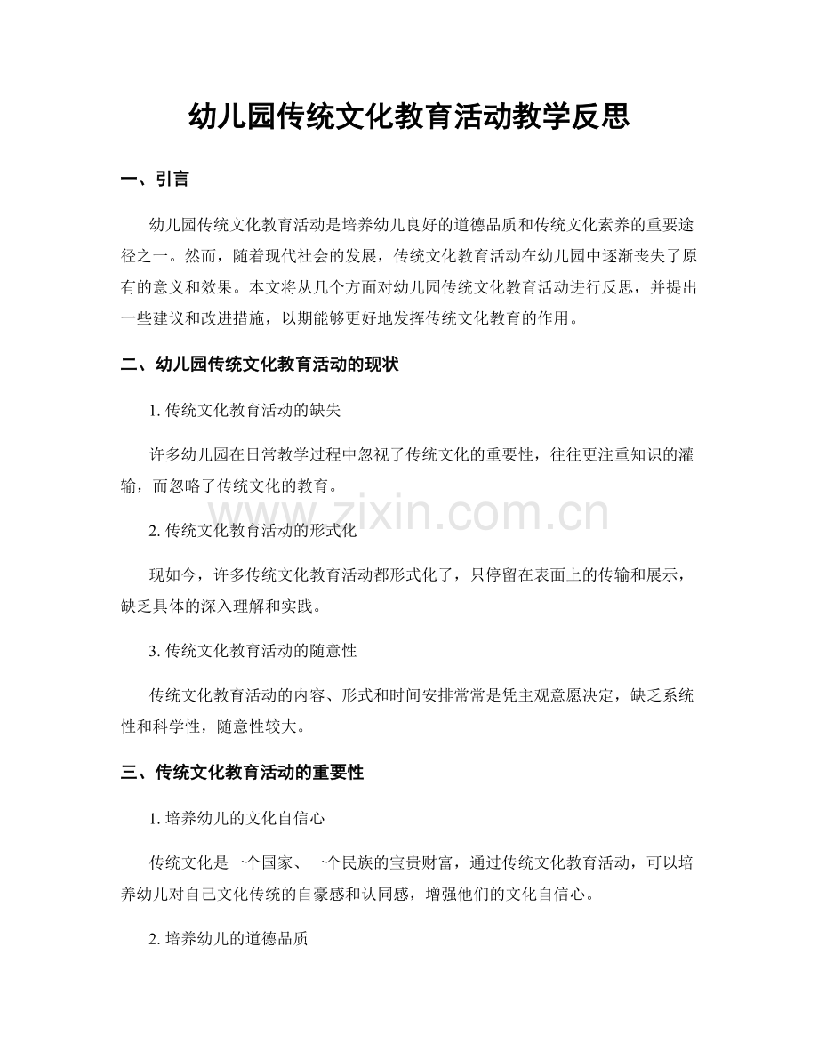 幼儿园传统文化教育活动教学反思.docx_第1页