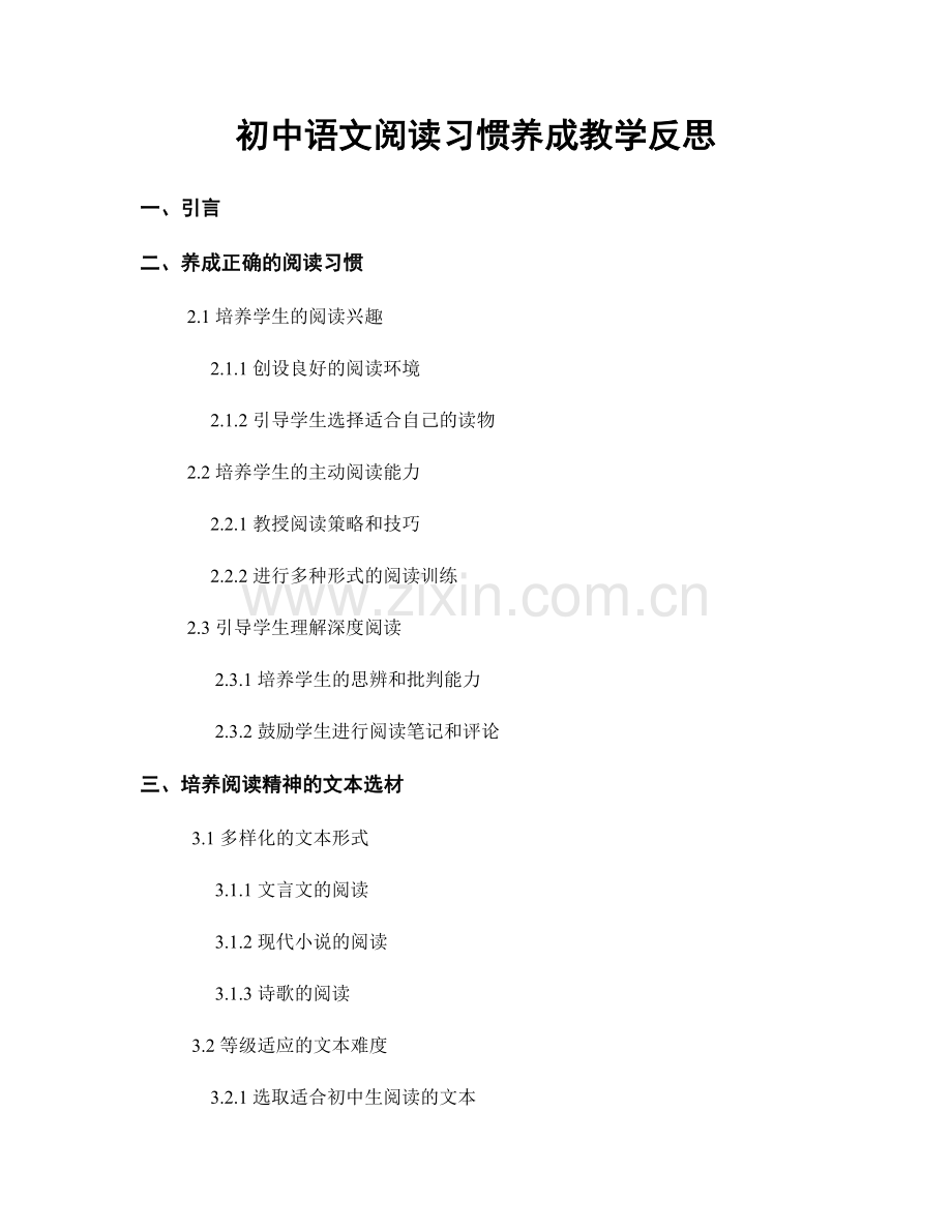 初中语文阅读习惯养成教学反思.docx_第1页