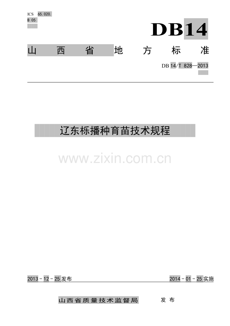 DB14∕T 828-2013 辽东栎播种育苗技术规程(山西省).pdf_第1页