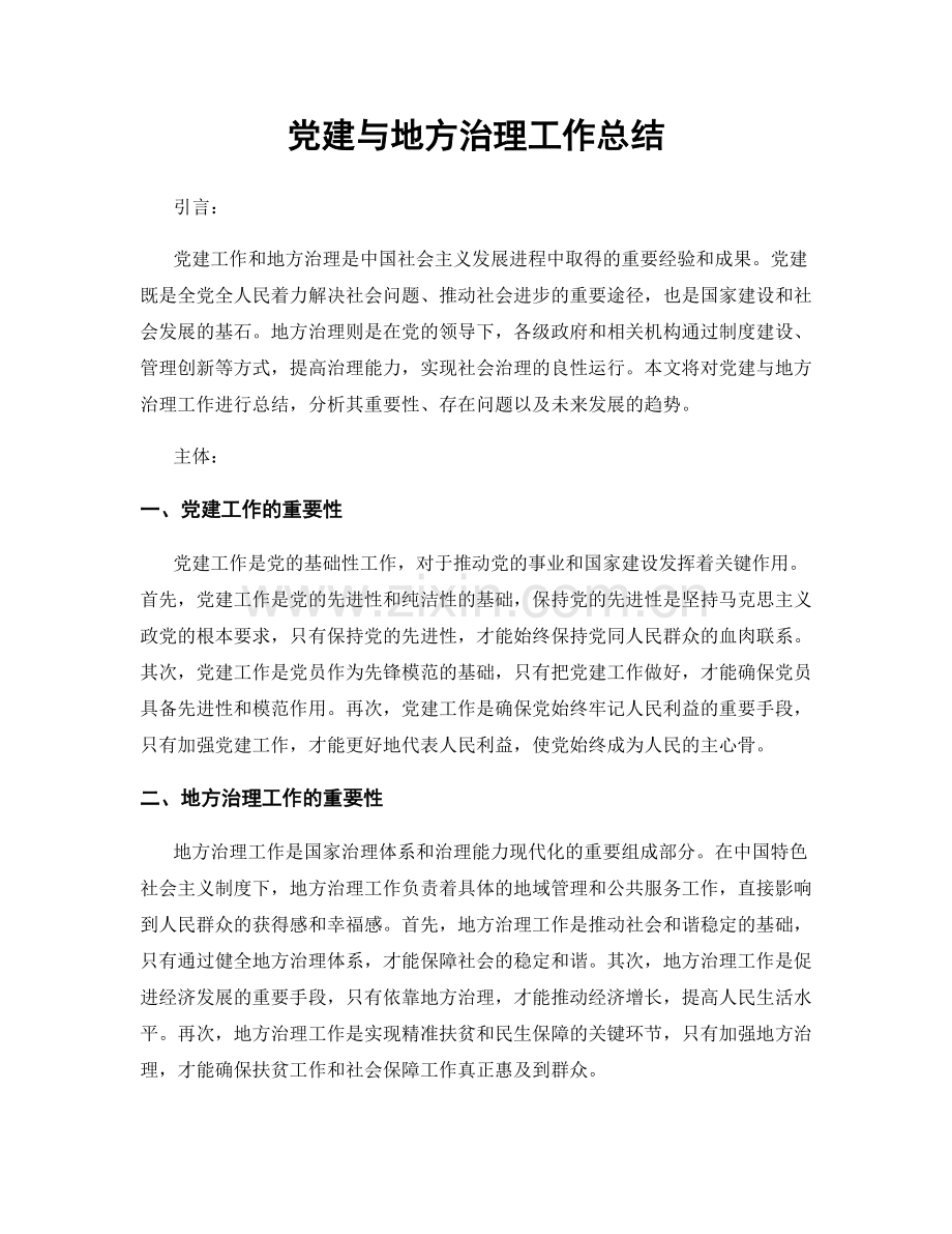 党建与地方治理工作总结.docx_第1页