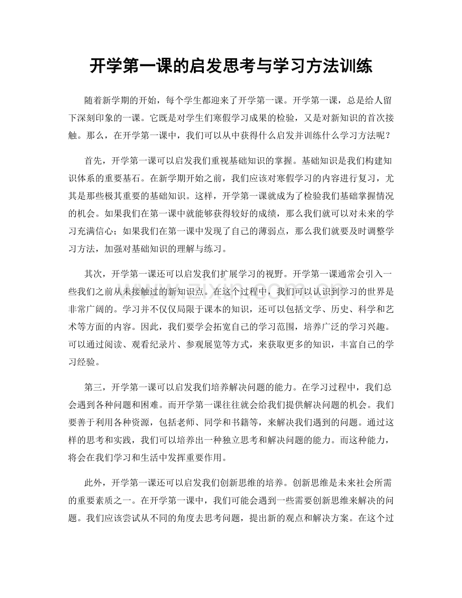 开学第一课的启发思考与学习方法训练.docx_第1页