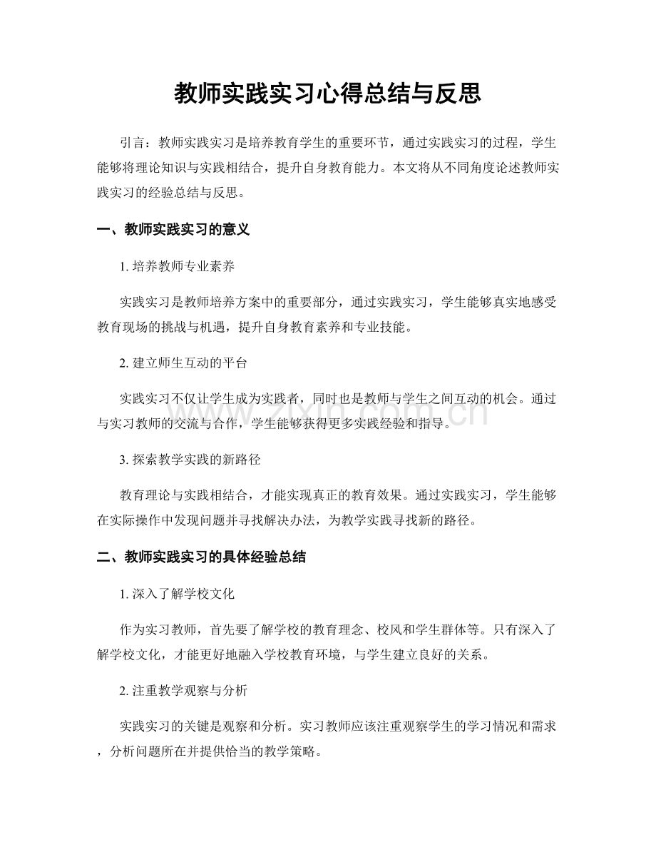 教师实践实习心得总结与反思.docx_第1页