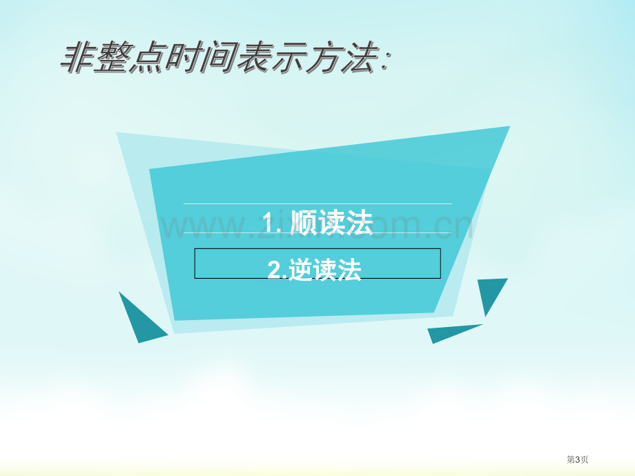 英语时间的表达省公共课一等奖全国赛课获奖课件.pptx_第3页