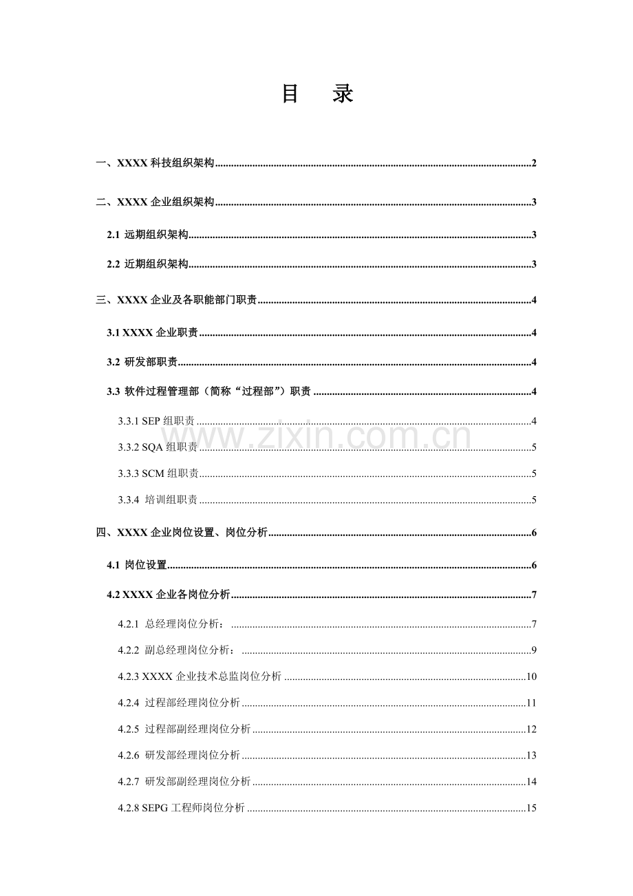 科技公司组织管理超标准手册模板.doc_第2页