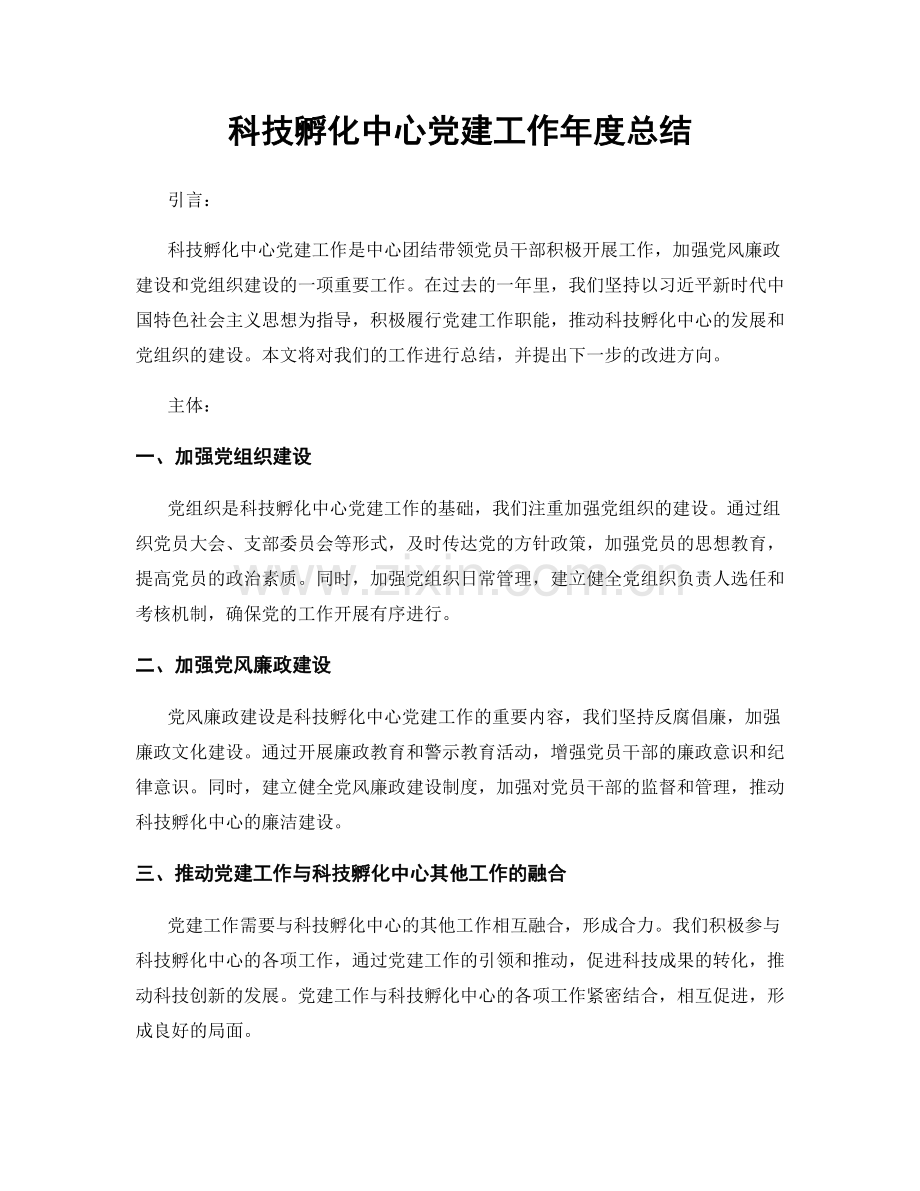 科技孵化中心党建工作年度总结.docx_第1页