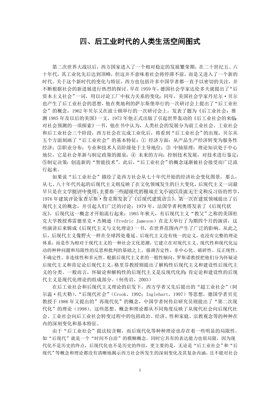 后工业时代人类的生活空间图式.doc_第1页