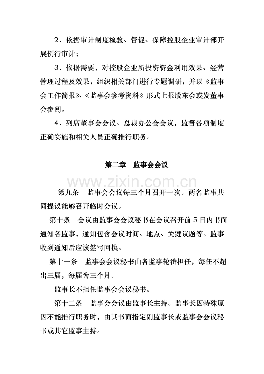 新版控股有限责任公司监事会议事规则模板.doc_第3页