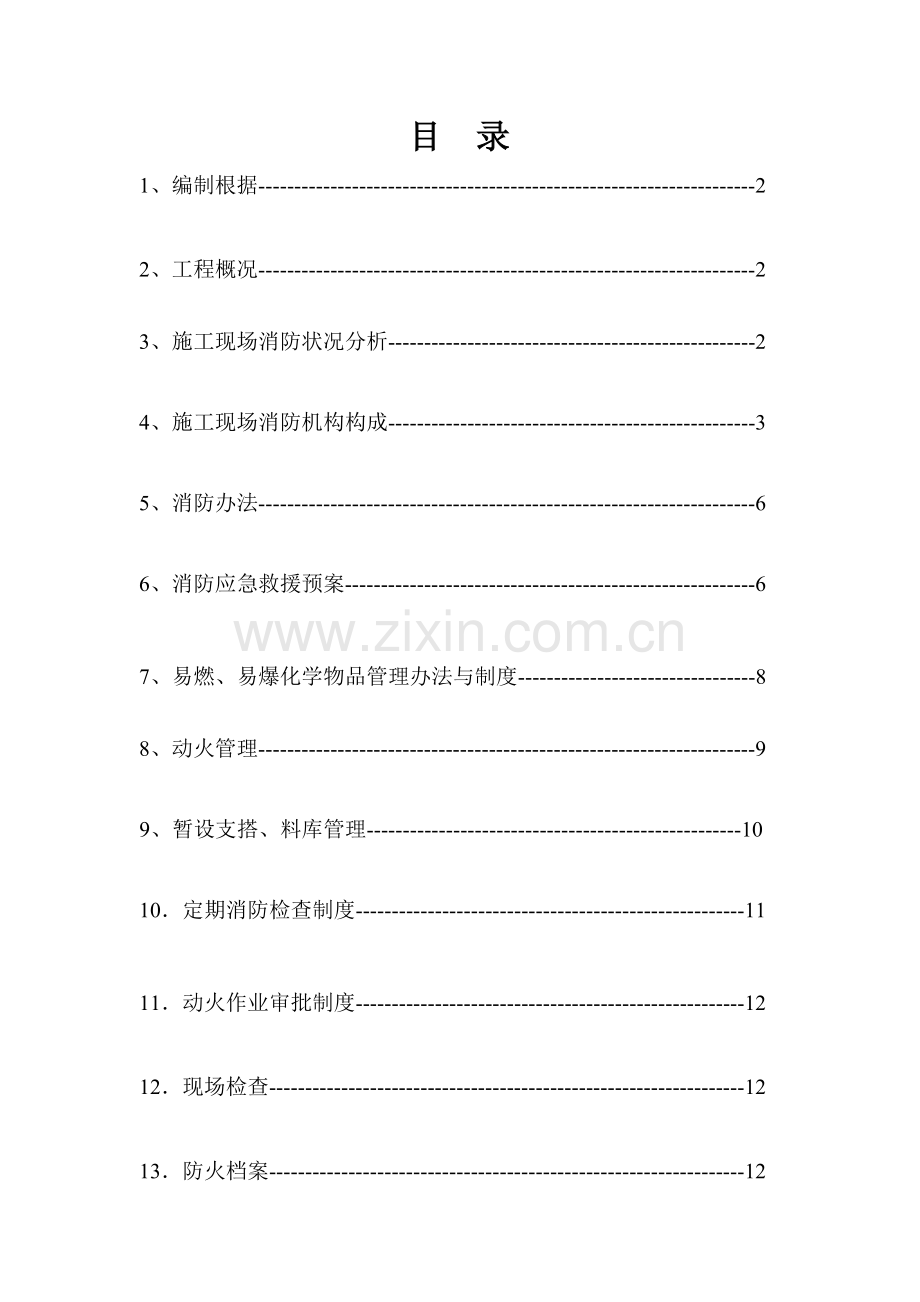 新版综合项目施工现场消防安全专项方案.doc_第2页