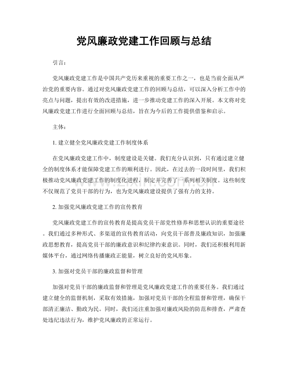 党风廉政党建工作回顾与总结.docx_第1页