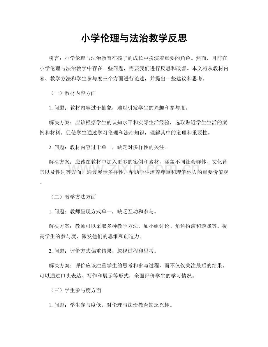 小学伦理与法治教学反思.docx_第1页