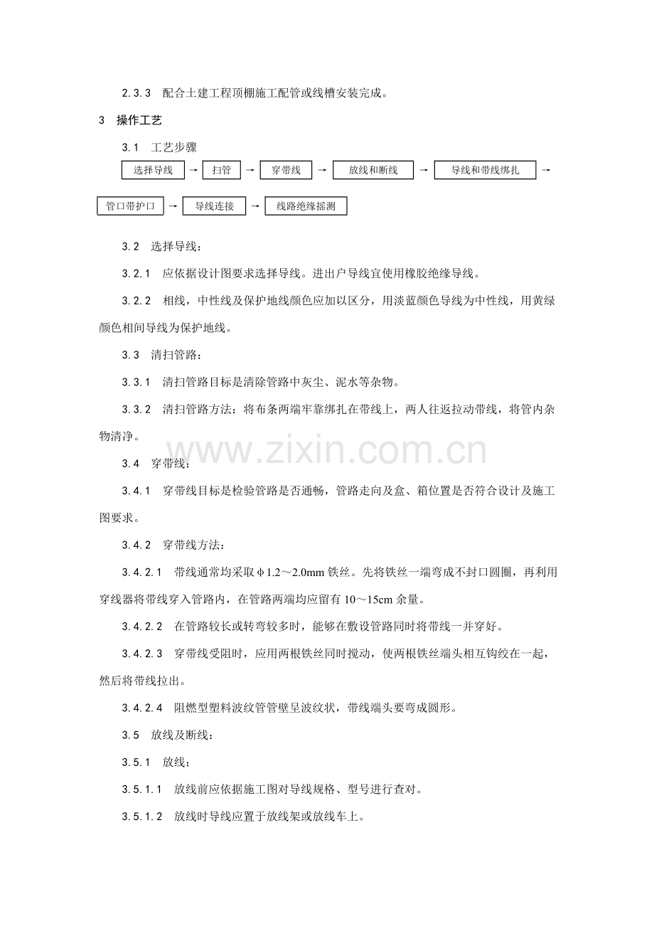 新编管内穿绝缘导线安装工艺模板.doc_第2页