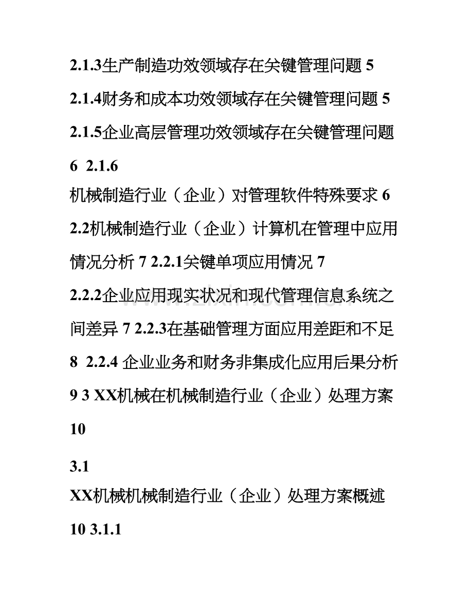 机械系统制造行业方案书样本.doc_第2页