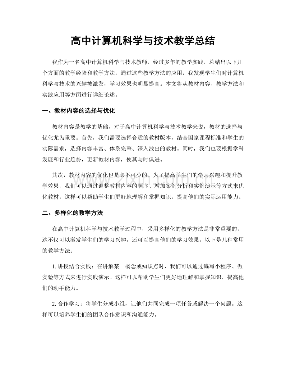 高中计算机科学与技术教学总结.docx_第1页