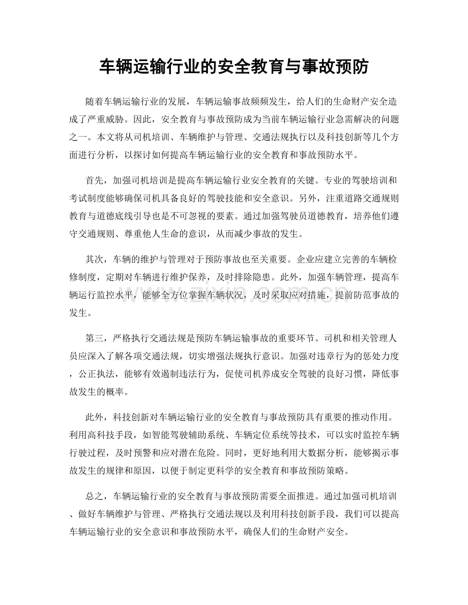 车辆运输行业的安全教育与事故预防.docx_第1页