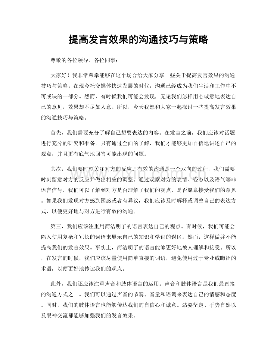 提高发言效果的沟通技巧与策略.docx_第1页