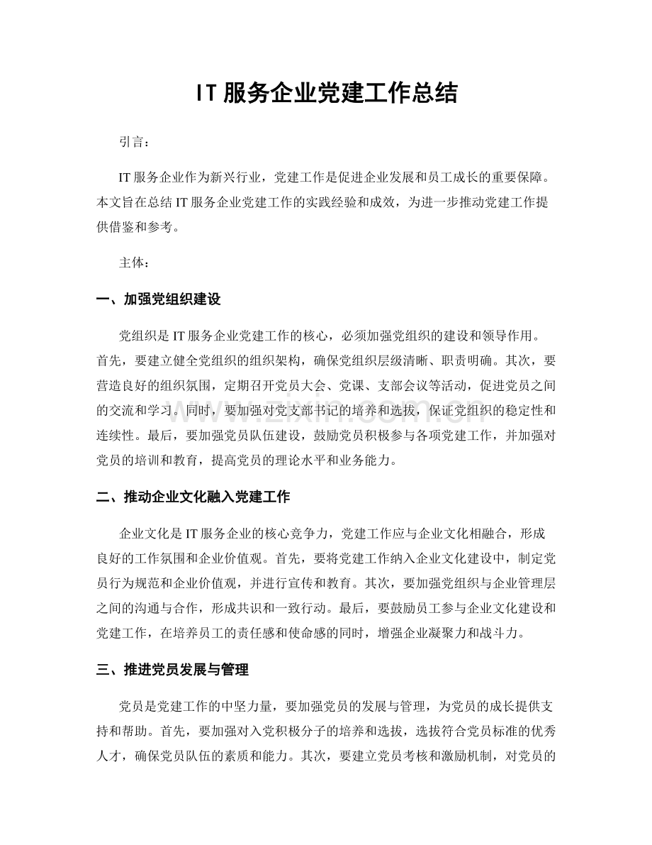 IT服务企业党建工作总结.docx_第1页