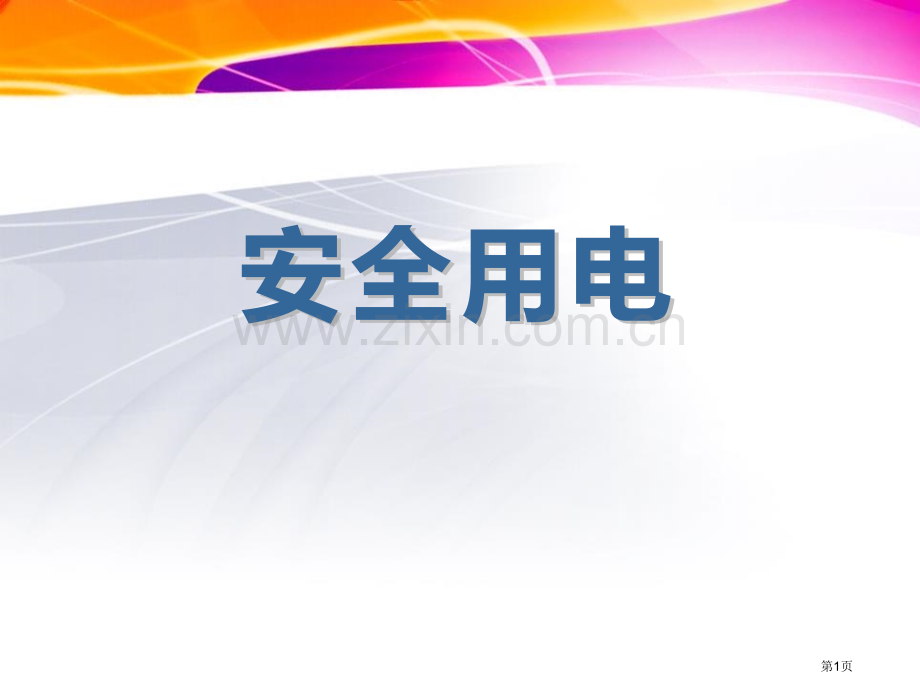 安全用电省公开课一等奖新名师优质课比赛一等奖课件.pptx_第1页