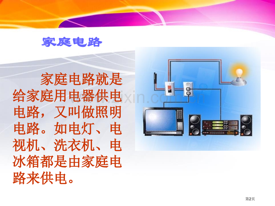 安全用电省公开课一等奖新名师优质课比赛一等奖课件.pptx_第2页