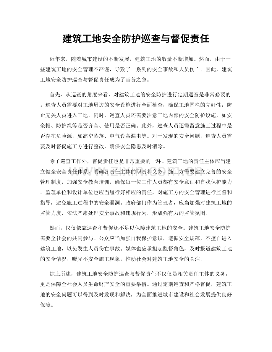 建筑工地安全防护巡查与督促责任.docx_第1页