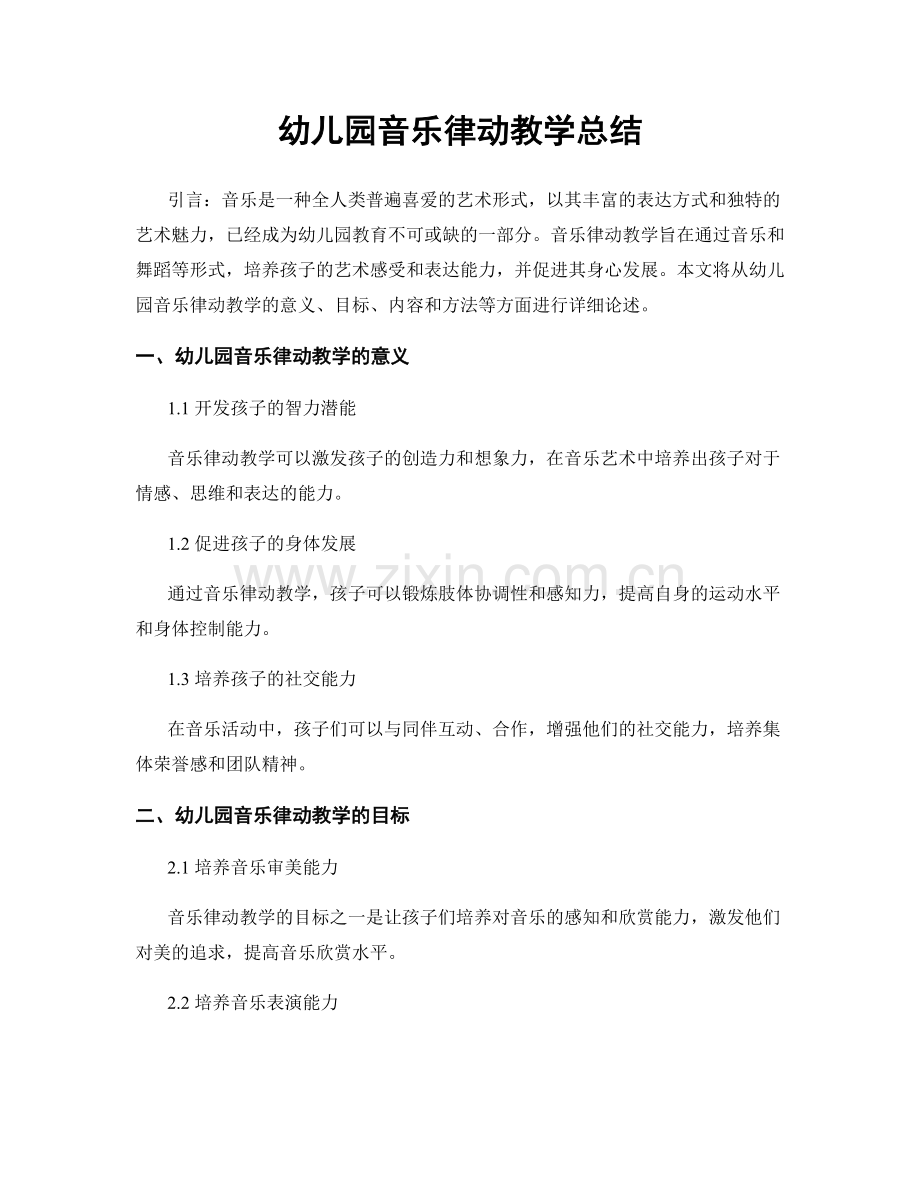 幼儿园音乐律动教学总结.docx_第1页