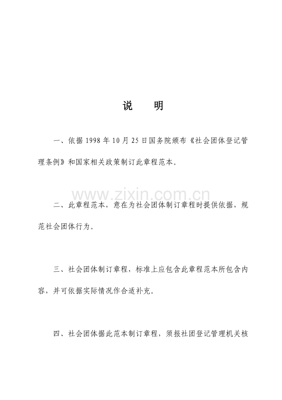 社会团体新版章程示范文本范本.doc_第2页