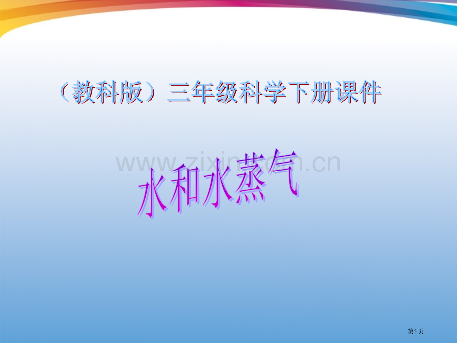 三年级科学下册水和水蒸气8教科版省公共课一等奖全国赛课获奖课件.pptx_第1页