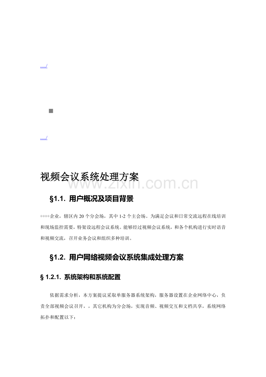 新版公司视频会议系统解决方案.doc_第1页