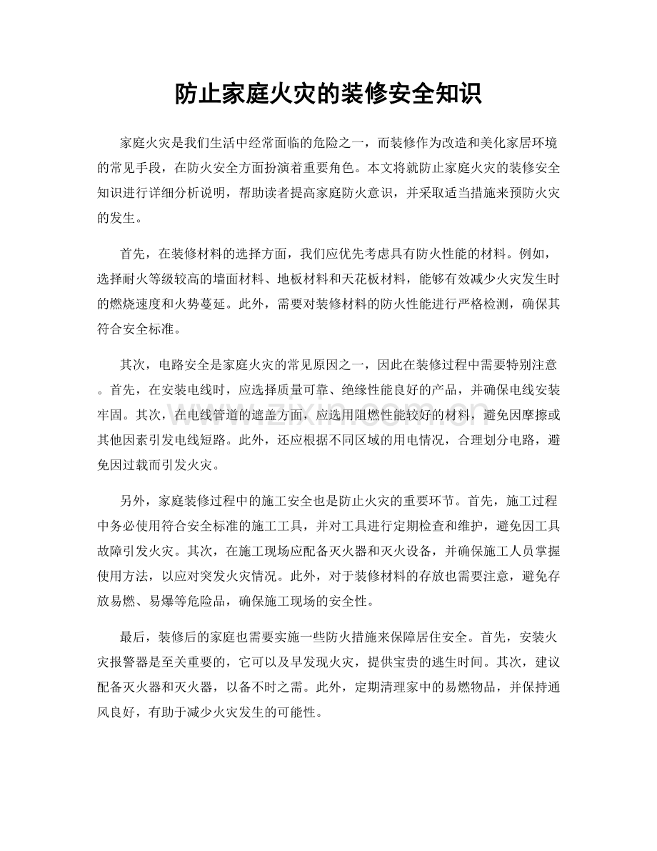 防止家庭火灾的装修安全知识.docx_第1页