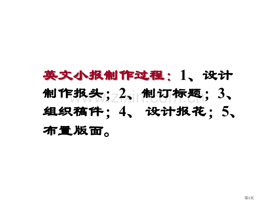 英语小报制作方法省公共课一等奖全国赛课获奖课件.pptx_第1页