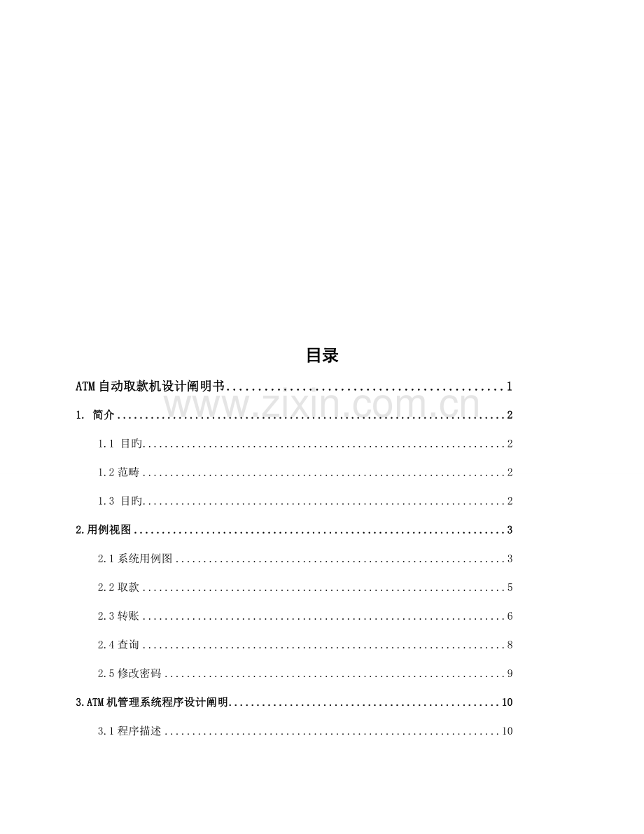 ATM自动取款机设计专项说明书.docx_第2页