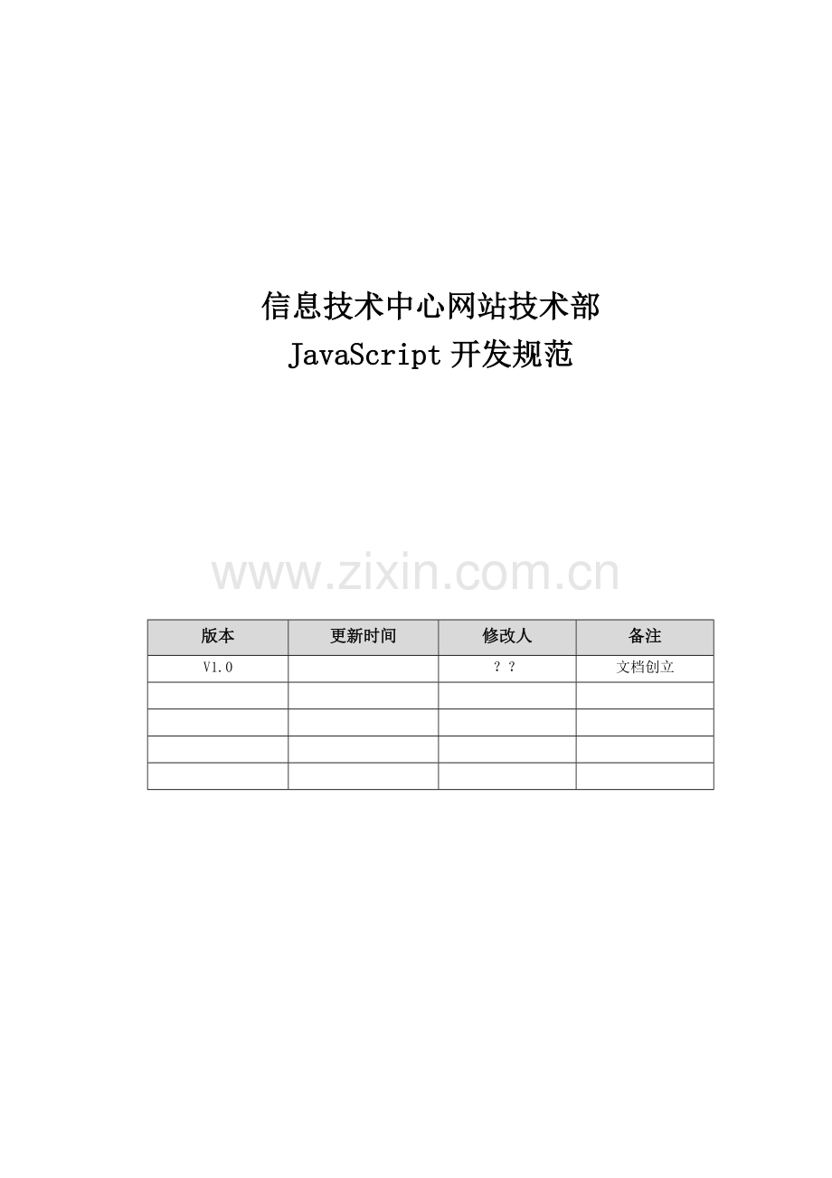 JS开发标准规范专业资料.doc_第1页