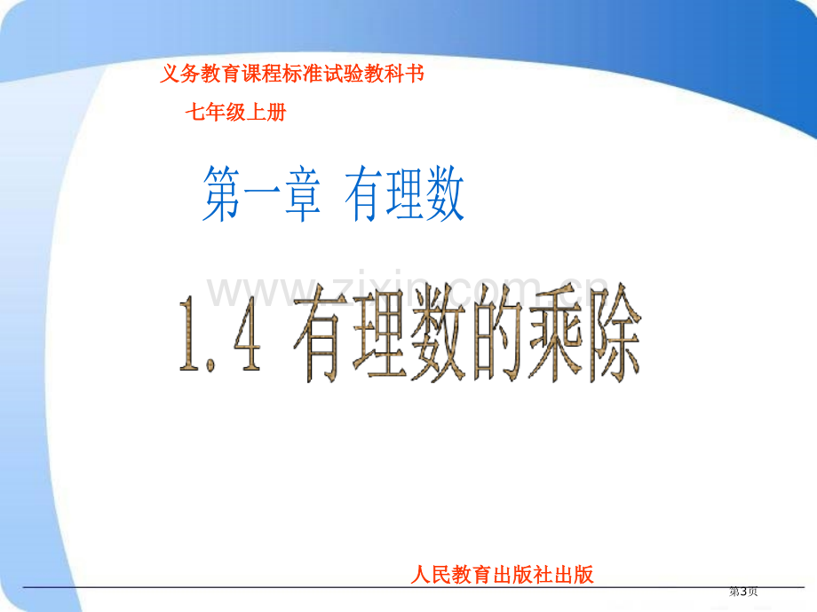 有理数的乘除法市公开课一等奖百校联赛获奖课件.pptx_第3页