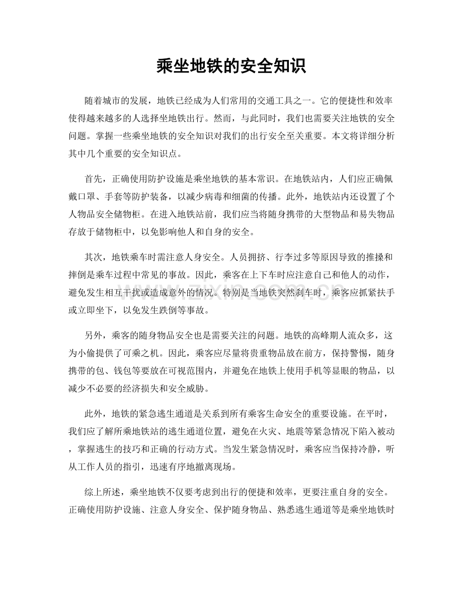 乘坐地铁的安全知识.docx_第1页