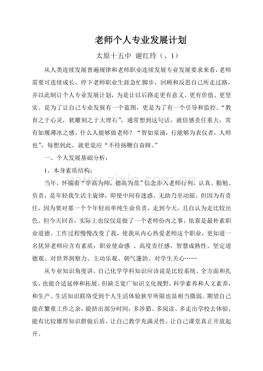 教师个人专业发展规划方案.doc_第1页