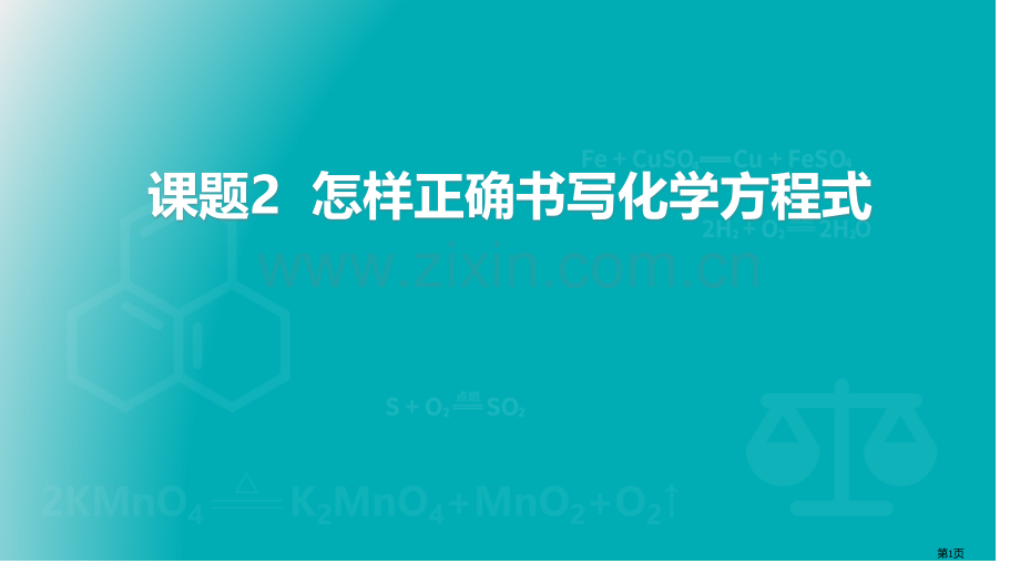 如何正确的书写化学方程式优质课件省公开课一等奖新名师优质课比赛一等奖课件.pptx_第1页