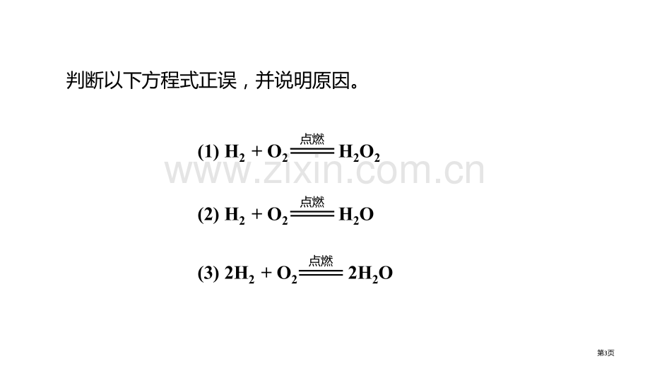 如何正确的书写化学方程式优质课件省公开课一等奖新名师优质课比赛一等奖课件.pptx_第3页