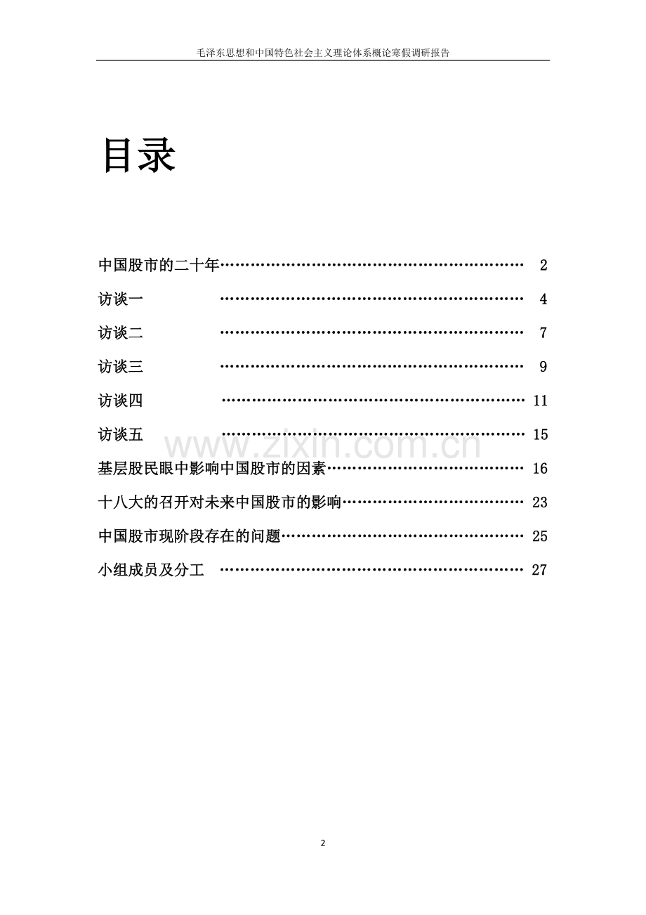 基于基层股民调查的中国股市影响因素调研报告论文.docx_第2页