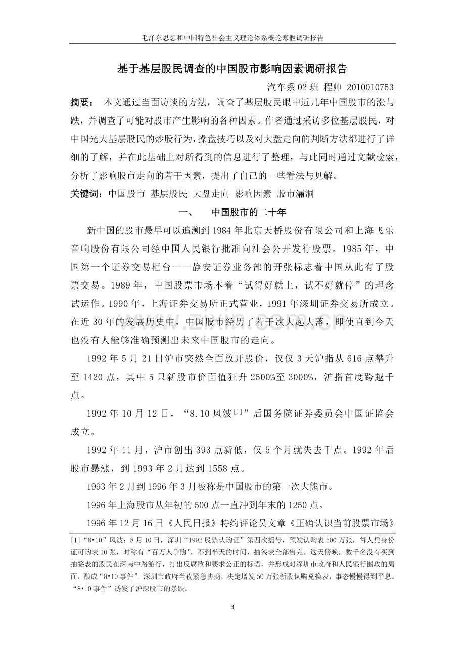 基于基层股民调查的中国股市影响因素调研报告论文.docx_第3页