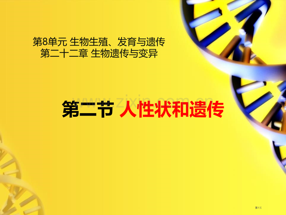 人的性状和遗传教学课件省公开课一等奖新名师优质课比赛一等奖课件.pptx_第1页