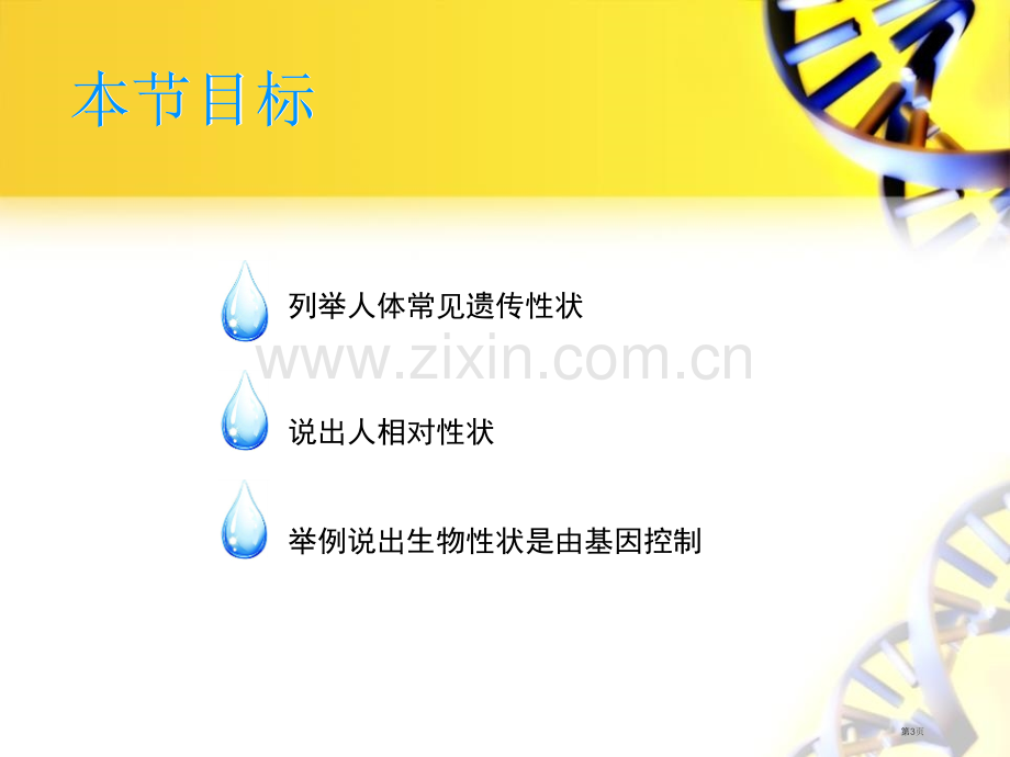 人的性状和遗传教学课件省公开课一等奖新名师优质课比赛一等奖课件.pptx_第3页